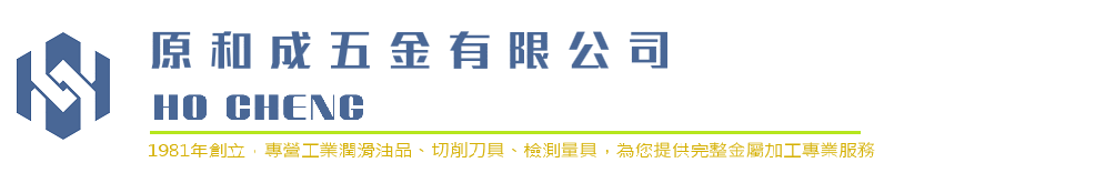 原和成五金有限公司(HO CHENG .Corp)-金屬切削工業用油、NACHI鑽頭、螺旋絲攻、三菱刀片、環規之領導經銷商