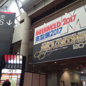 (4月份) 前進東京 INTERMODE 2017 金型展與金屬鑄造加工技術展