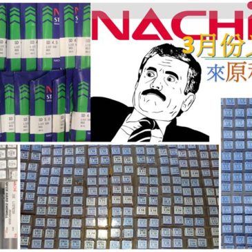 NACHI3月又漲價了