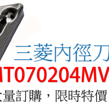 三菱內徑刀片DCMT070204MV NX2525 限時特價